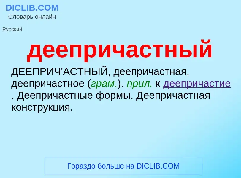 O que é деепричастный - definição, significado, conceito