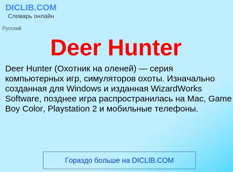 Что такое Deer Hunter - определение