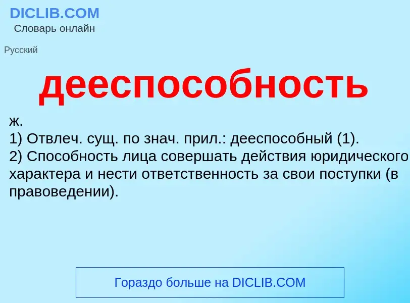 ¿Qué es дееспособность? - significado y definición