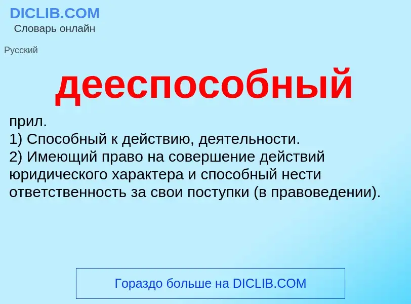 O que é дееспособный - definição, significado, conceito