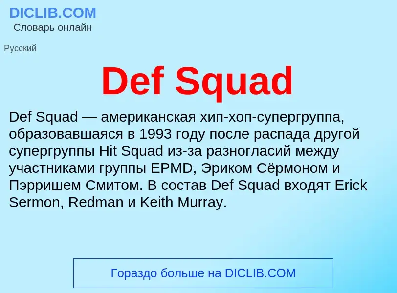 Τι είναι Def Squad - ορισμός