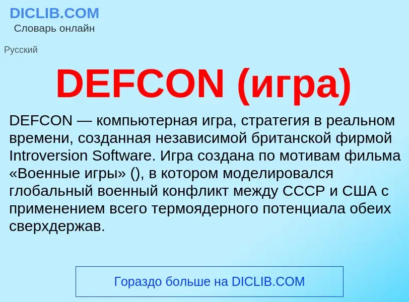 Τι είναι DEFCON (игра) - ορισμός