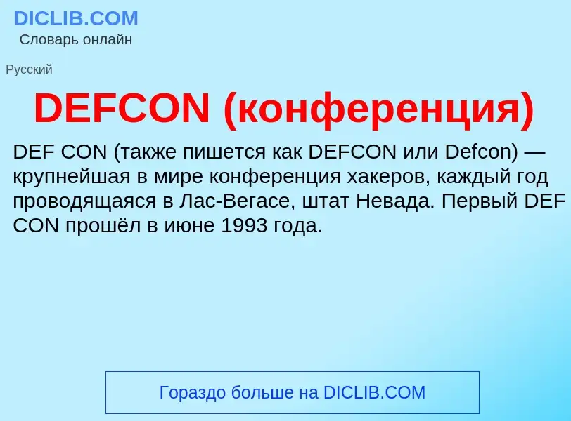 Τι είναι DEFCON (конференция) - ορισμός