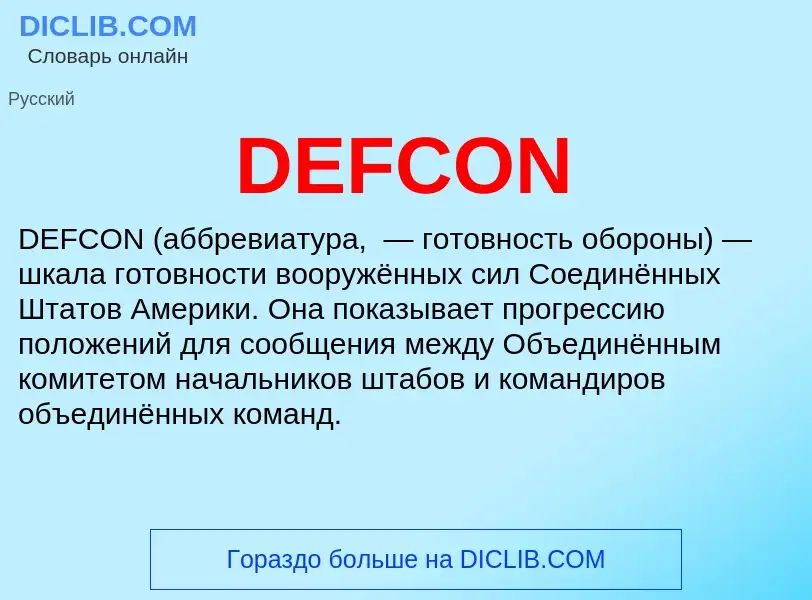 Τι είναι DEFCON - ορισμός