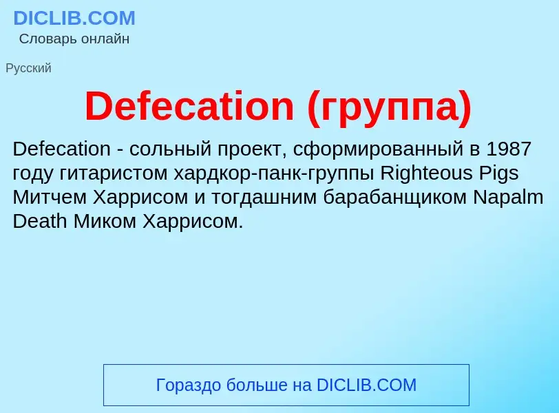 Τι είναι Defecation (группа) - ορισμός