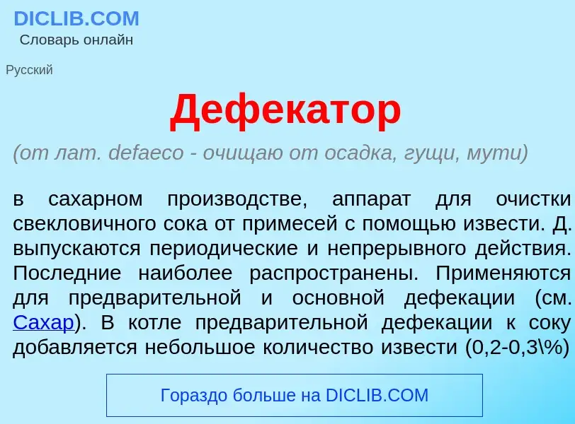 Che cos'è Дефек<font color="red">а</font>тор - definizione