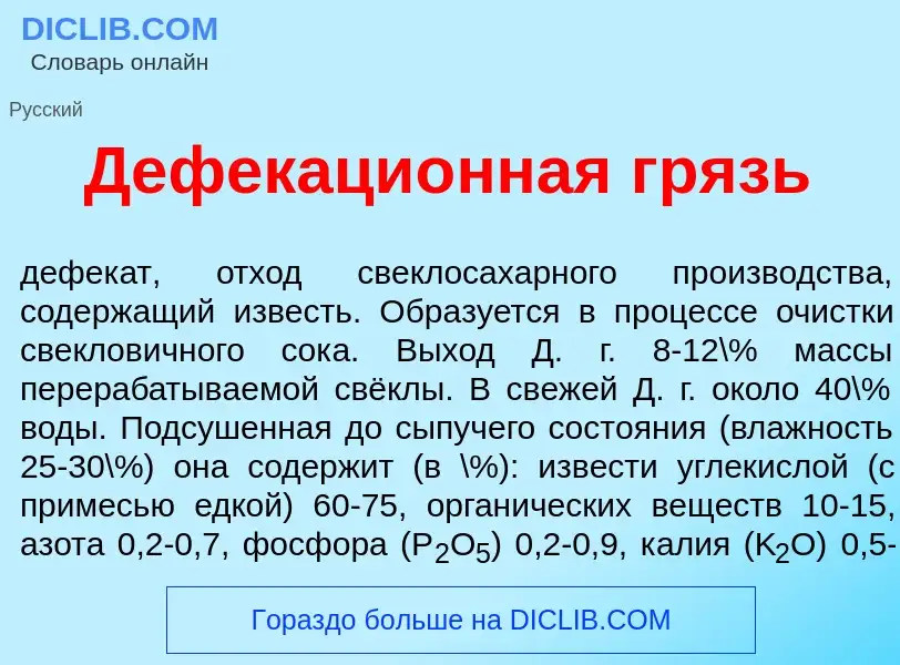 Was ist Дефекаци<font color="red">о</font>нная грязь - Definition