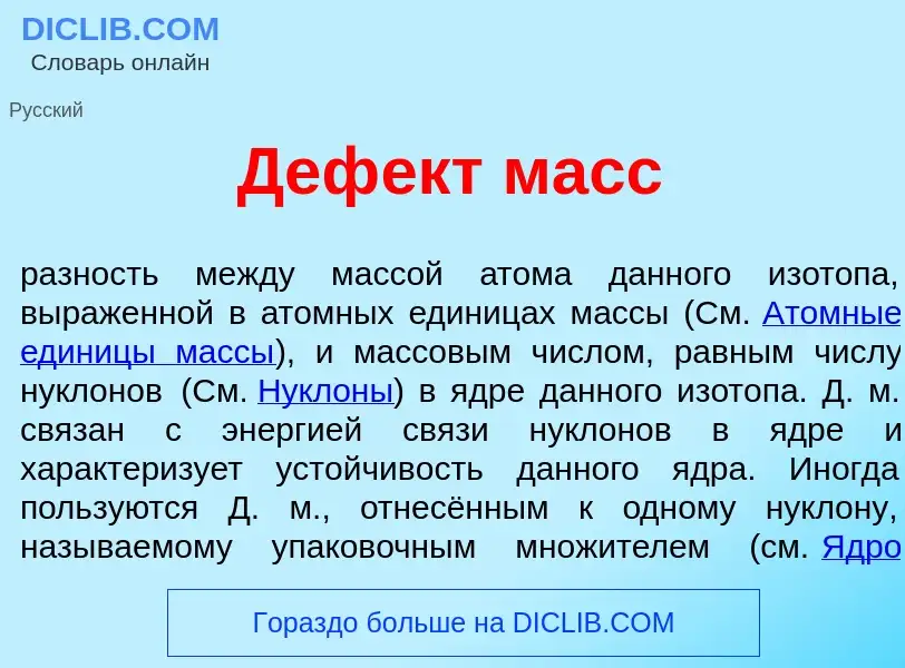 Τι είναι Деф<font color="red">е</font>кт масс - ορισμός