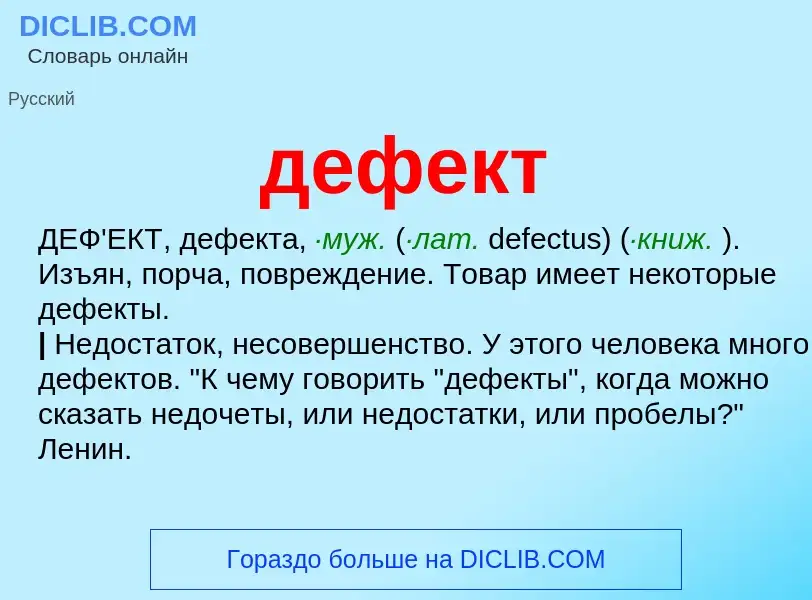 O que é дефект - definição, significado, conceito