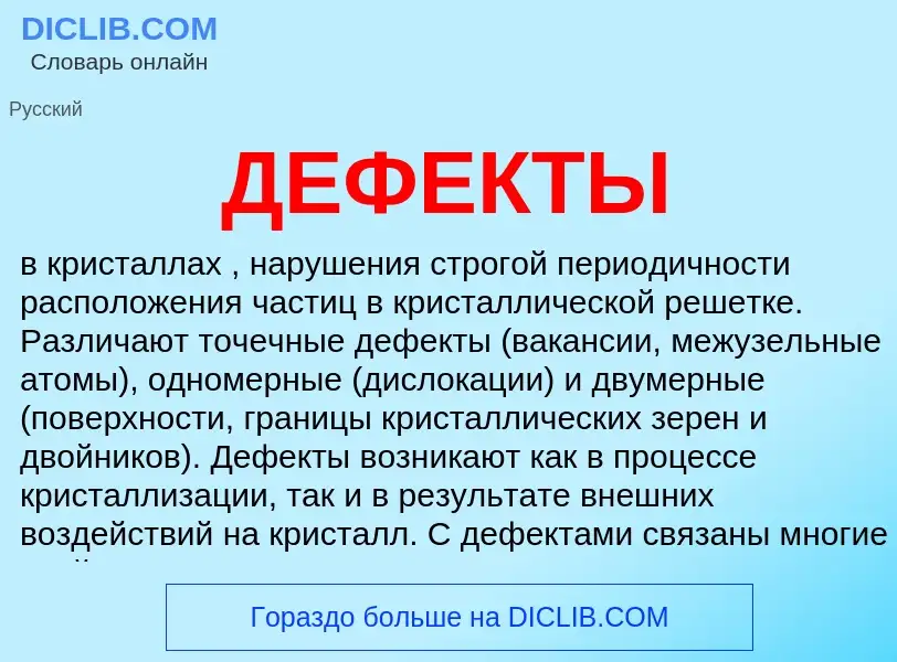 Что такое ДЕФЕКТЫ - определение