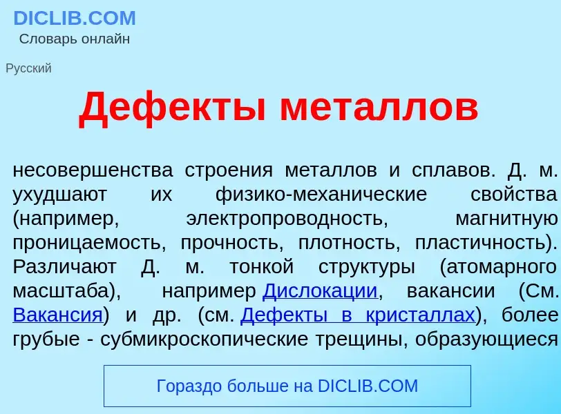 Che cos'è Деф<font color="red">е</font>кты мет<font color="red">а</font>ллов - definizione