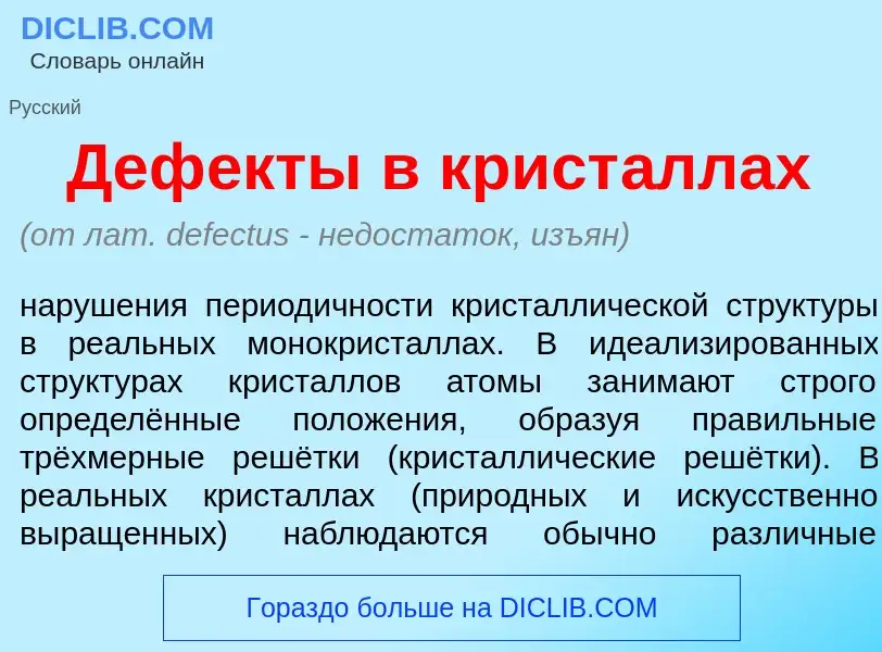 Что такое Деф<font color="red">е</font>кты в крист<font color="red">а</font>ллах - определение