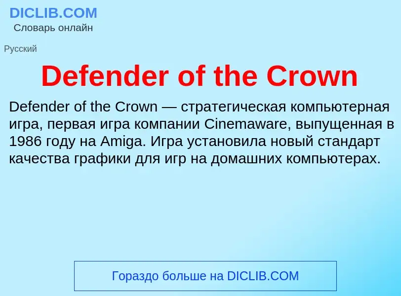 Τι είναι Defender of the Crown - ορισμός