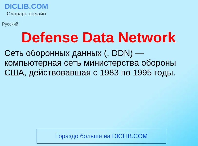 Che cos'è Defense Data Network - definizione