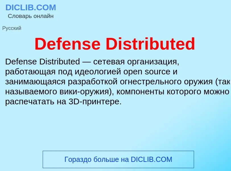 Τι είναι Defense Distributed - ορισμός