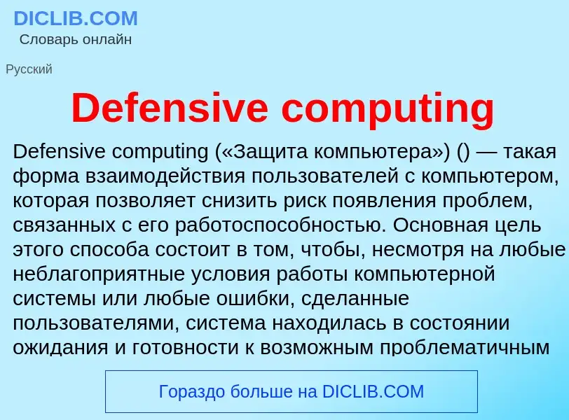 Τι είναι Defensive computing - ορισμός