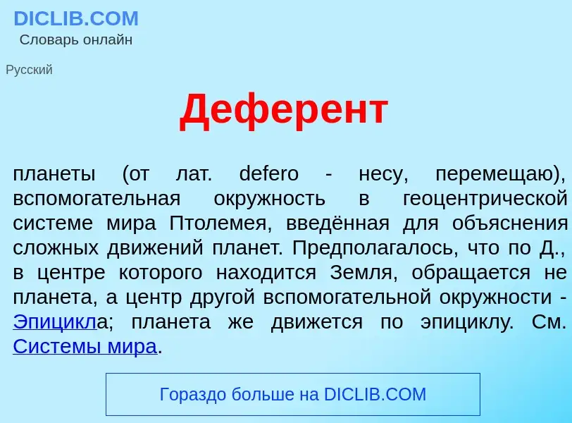 Qu'est-ce que Дефер<font color="red">е</font>нт - définition