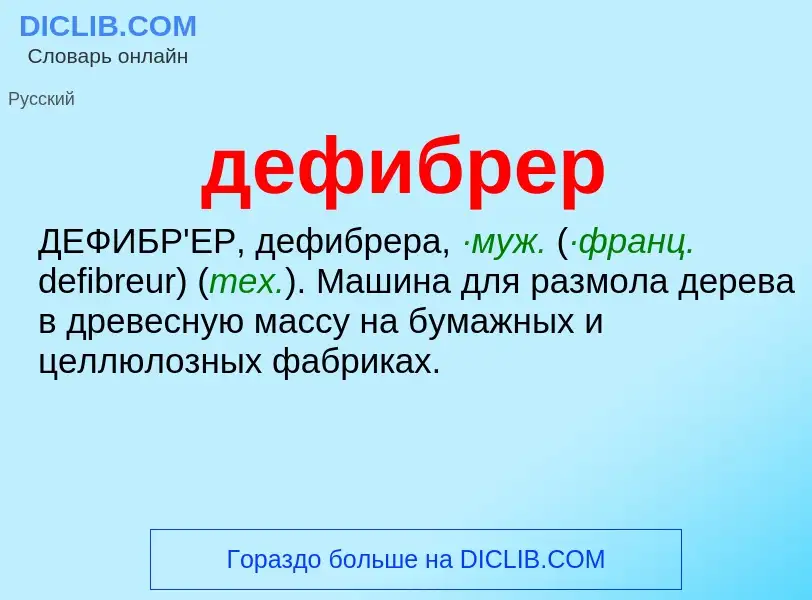 ¿Qué es дефибрер? - significado y definición