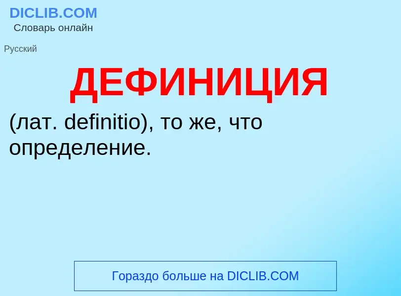 What is ДЕФИНИЦИЯ - definition