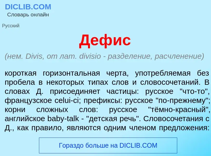 Что такое Деф<font color="red">и</font>с - определение