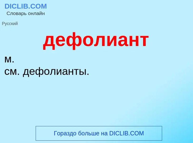 ¿Qué es дефолиант? - significado y definición