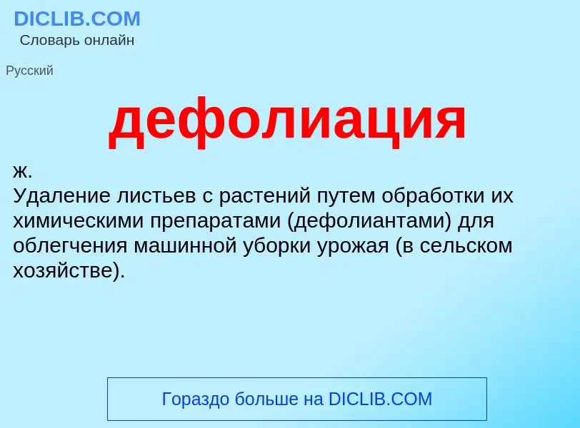 O que é дефолиация - definição, significado, conceito