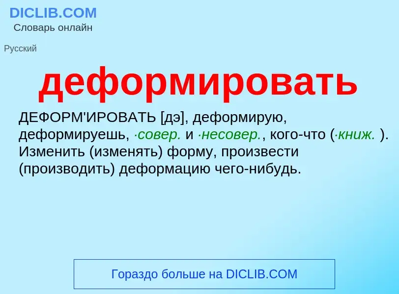 Что такое деформировать - определение