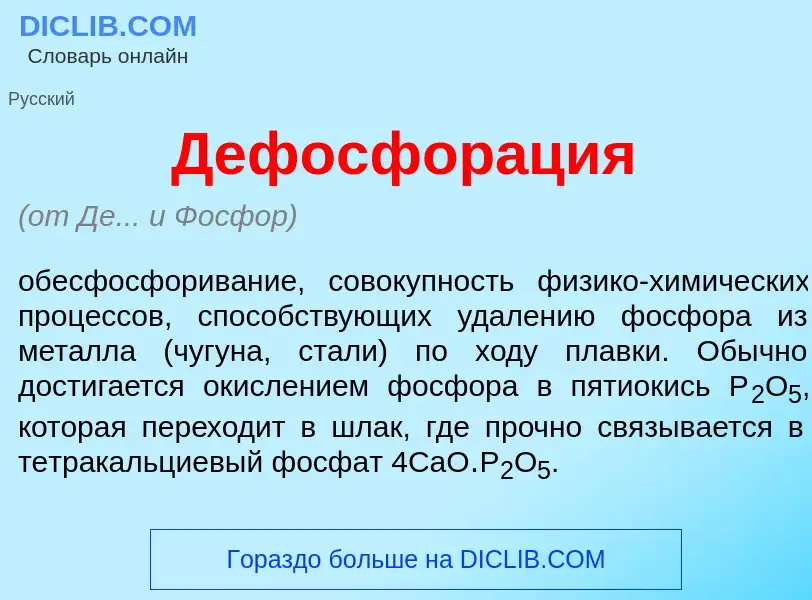 Che cos'è Дефосфор<font color="red">а</font>ция - definizione