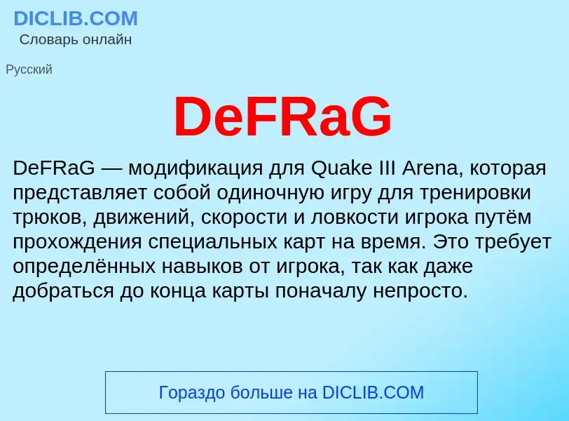 Что такое DeFRaG - определение