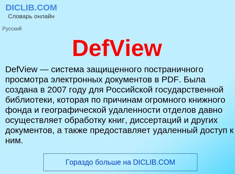 Τι είναι DefView - ορισμός