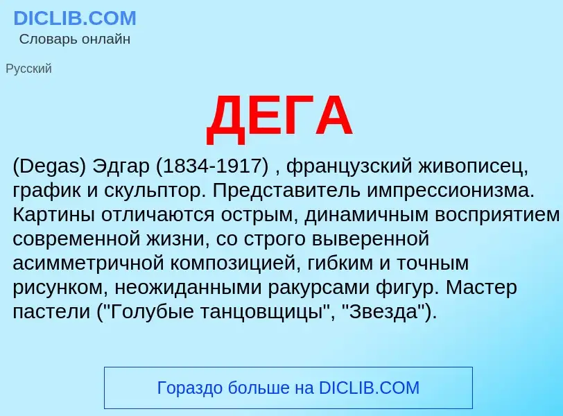 Was ist ДЕГА - Definition