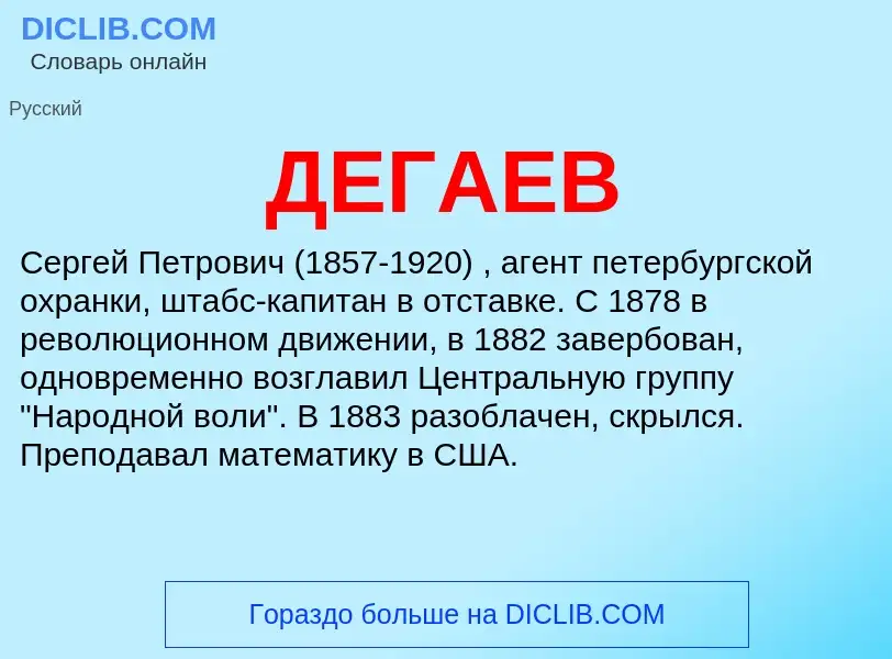 What is ДЕГАЕВ - definition