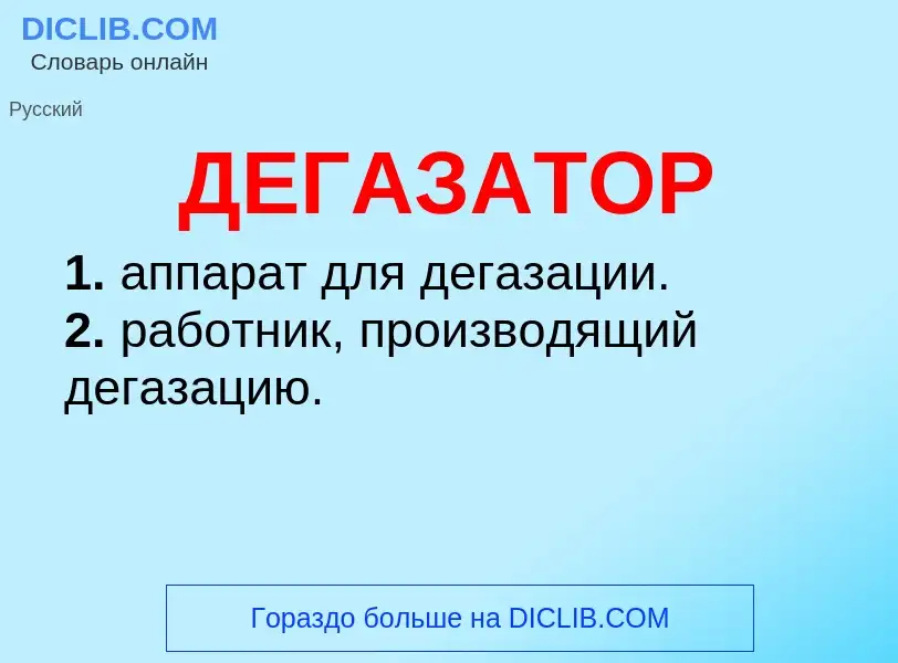 O que é ДЕГАЗАТОР - definição, significado, conceito