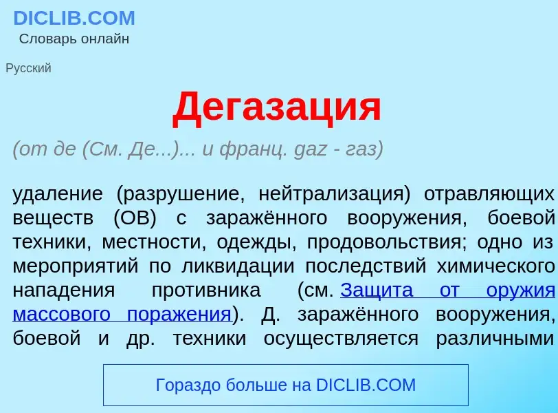 Qu'est-ce que Дегаз<font color="red">а</font>ция - définition