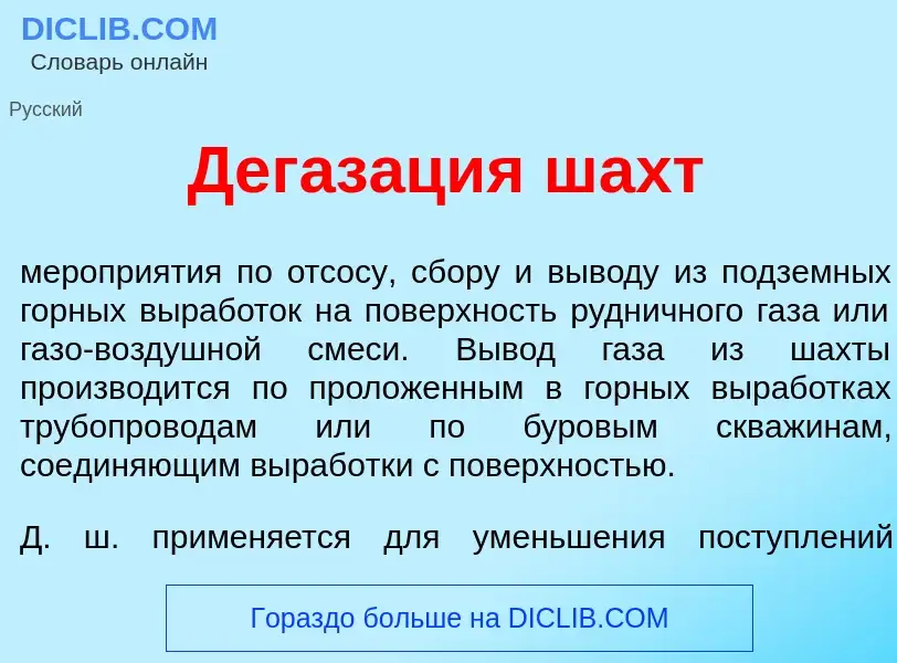 Qu'est-ce que Дегаз<font color="red">а</font>ция шахт - définition