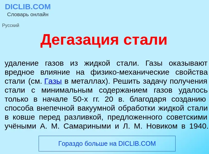 What is Дегаз<font color="red">а</font>ция ст<font color="red">а</font>ли - meaning and definition