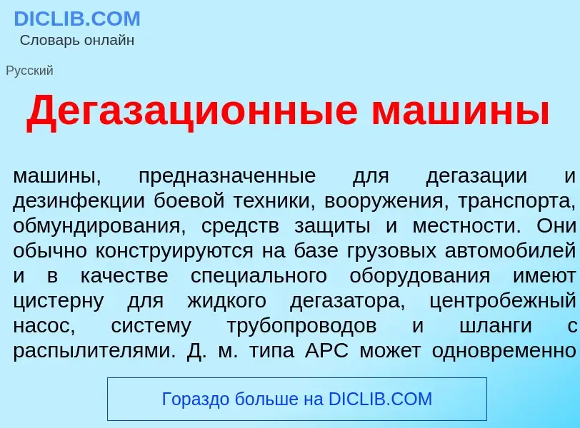 O que é Дегазаци<font color="red">о</font>нные маш<font color="red">и</font>ны - definição, signific