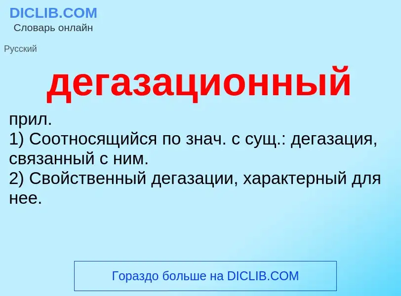 O que é дегазационный - definição, significado, conceito