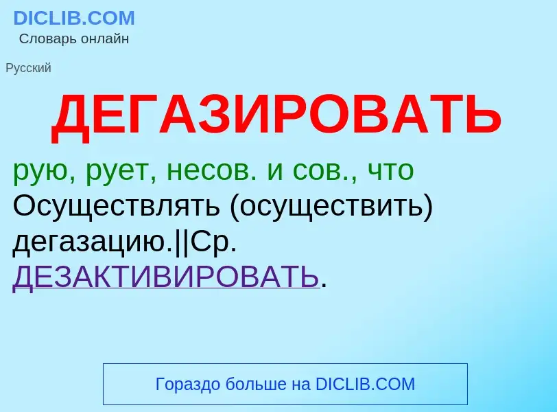 O que é ДЕГАЗИРОВАТЬ - definição, significado, conceito