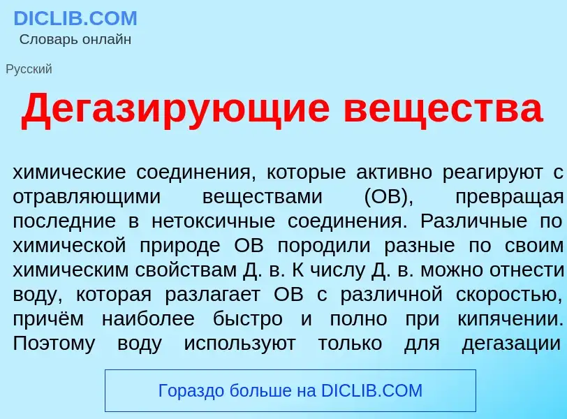 Qu'est-ce que Дегаз<font color="red">и</font>рующие веществ<font color="red">а</font> - définition