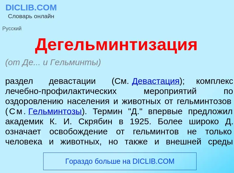 Что такое Дегельминтиз<font color="red">а</font>ция - определение