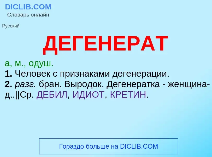 What is ДЕГЕНЕРАТ - meaning and definition