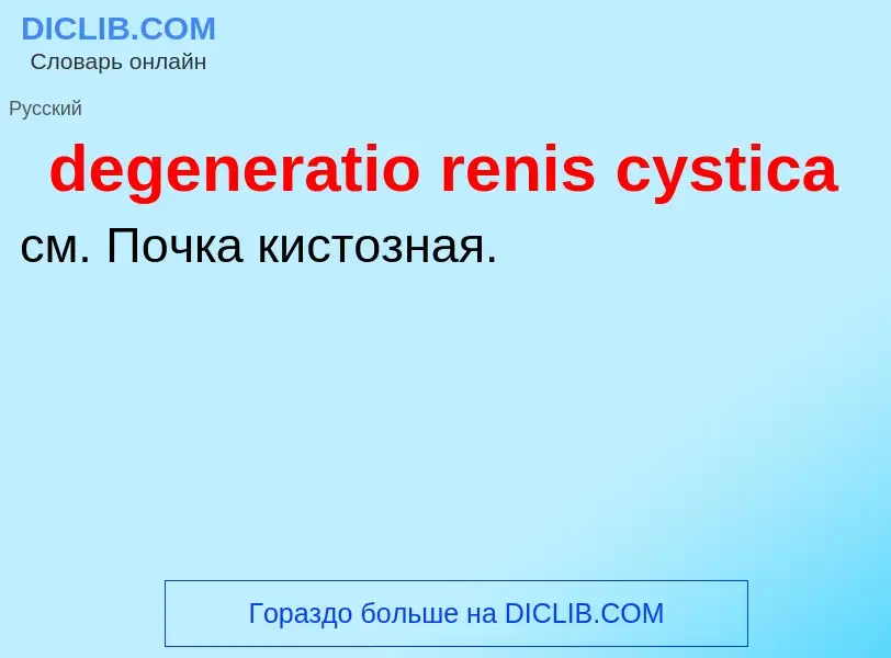 Τι είναι degeneratio renis cystica - ορισμός