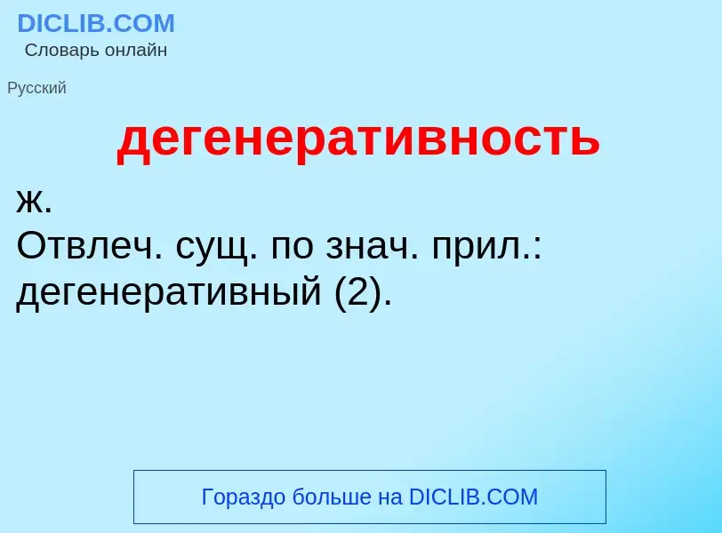 O que é дегенеративность - definição, significado, conceito