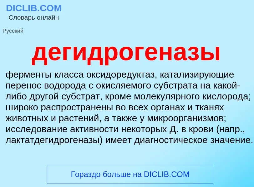 O que é дегидрогеназы - definição, significado, conceito