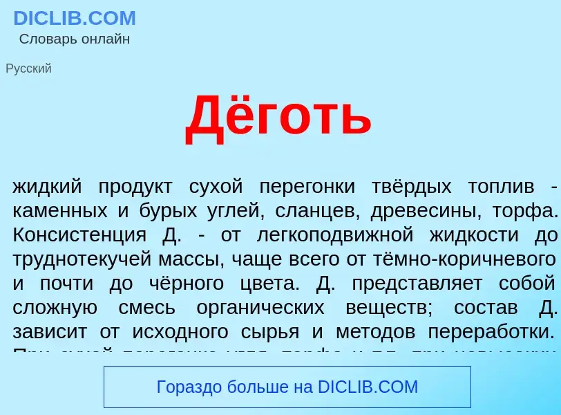 ¿Qué es Дёготь? - significado y definición