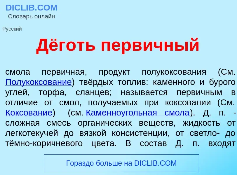 What is Дёготь перв<font color="red">и</font>чный - definition