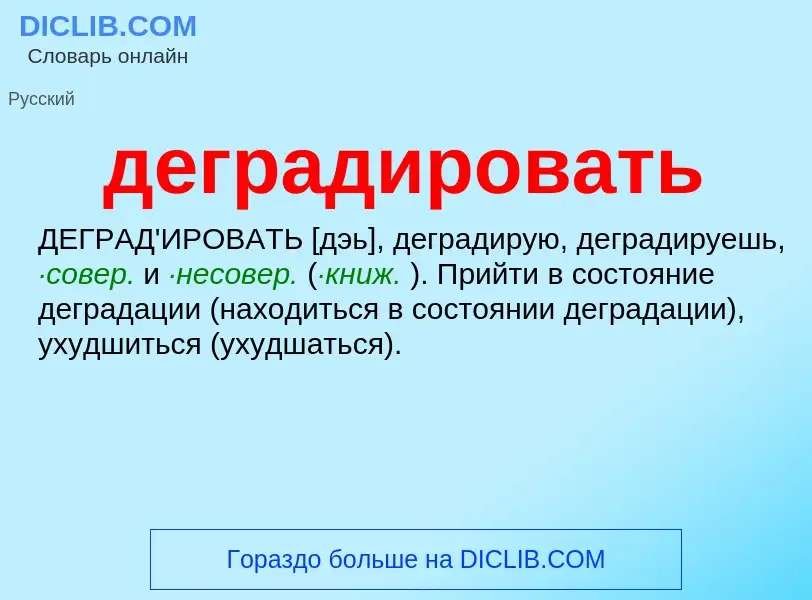 O que é деградировать - definição, significado, conceito