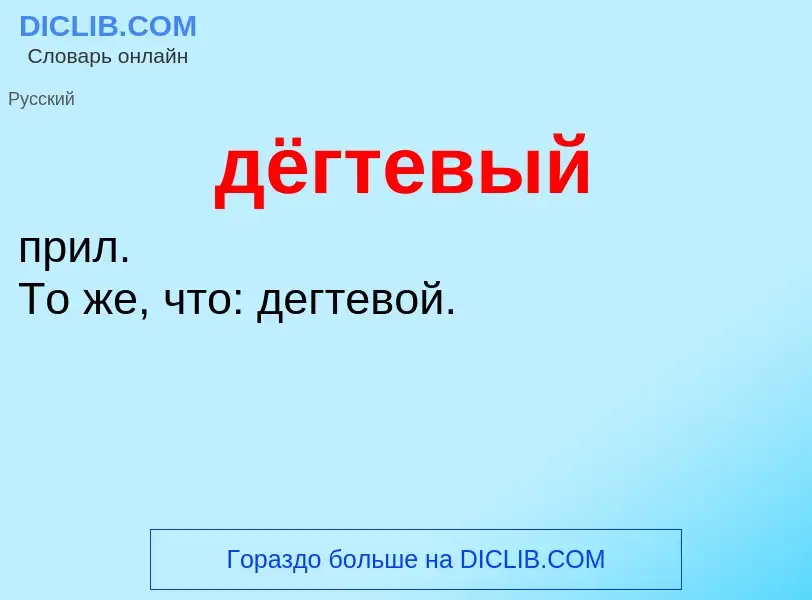 What is дёгтевый - meaning and definition