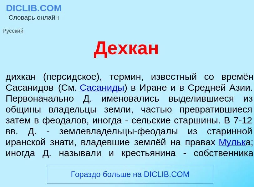 What is Дехк<font color="red">а</font>н - meaning and definition